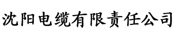 国产精品香蕉一区电缆厂logo